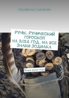 Книга Руны. Рунический гороскоп на 2024 год. На все знаки зодиака. Ваша руна года на ReadRate.com книга Руны. Рунический гороскоп на 2024 год. На все знаки зодиака. Ваша руна года