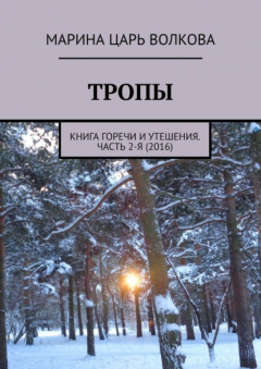 Книга Тропы. Книга горечи и утешения. Часть 2-я (2016) на ReadRate.com книга Тропы. Книга горечи и утешения. Часть 2-я (2016)