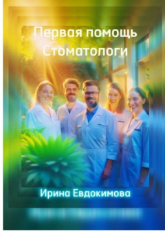 Книга Первая помощь. Стоматологи на ReadRate.com книга Первая помощь. Стоматологи