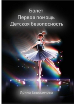 Книга Балет. Первая помощь. Детская безопасность на ReadRate.com книга Балет. Первая помощь. Детская безопасность