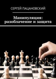 Книга Манипуляция: разоблачение и защита на ReadRate.com книга Манипуляция: разоблачение и защита