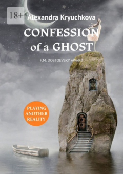 Книга Confession of a Ghost. F.M. Dostoevsky award. Playing Another Reality на ReadRate.com книга Confession of a Ghost. F.M. Dostoevsky award. Playing Another Reality