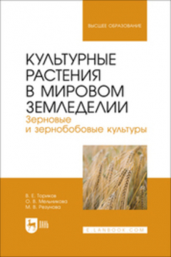 Книга Культурные растения в мировом земледелии. Зерновые и зернобобовые культуры. Учебное пособие для вузов на ReadRate.com книга Культурные растения в мировом земледелии. Зерновые и зернобобовые культуры. Учебное пособие для вузов