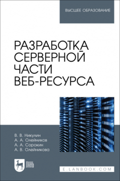Книга Разработка серверной части веб-ресурса. Учебное пособие для вузов на ReadRate.com книга Разработка серверной части веб-ресурса. Учебное пособие для вузов