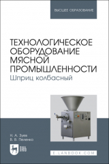 книга Технологическое оборудование мясной промышленности. Шприц колбасный. Учебное пособие для вузов