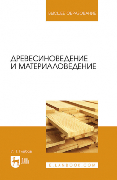 Книга Древесиноведение и материаловедение. Учебное пособие для вузов на ReadRate.com книга Древесиноведение и материаловедение. Учебное пособие для вузов