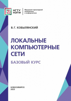 Книга Локальные компьютерные сети. Базовый курс на ReadRate.com книга Локальные компьютерные сети. Базовый курс