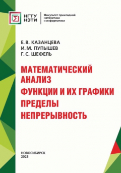 Книга Математический анализ. Функции и их графики. Пределы. Непрерывность на ReadRate.com книга Математический анализ. Функции и их графики. Пределы. Непрерывность