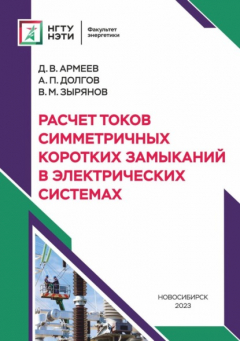 Книга Расчет токов симметричных коротких замыканий в электрических системах на ReadRate.com книга Расчет токов симметричных коротких замыканий в электрических системах