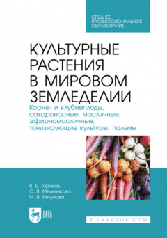 книга Культурные растения в мировом земледелии. Корне- и клубнеплоды, сахароносные, масличные, эфирномасличные, тонизирующие культуры, пальмы. Учебное пособие для СПО
