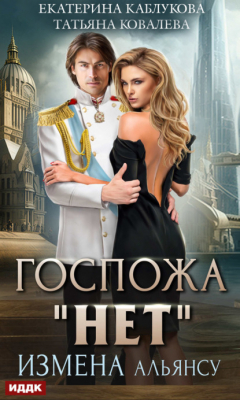 Книга Госпожа «Нет». Книга 1. Измена Альянсу на ReadRate.com книга Госпожа «Нет». Книга 1. Измена Альянсу