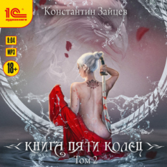 Книга Книга пяти колец. Том 2 на ReadRate.com книга Книга пяти колец. Том 2