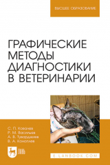 книга Графические методы диагностики в ветеринарии. Учебное пособие для вузов