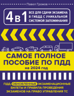 Книга 4 в 1 все для сдачи экзамена в ГИБДД с уникальной системой запоминания. ПДД, экзаменационные билеты и правила проведения экзаменов на право управления ТС на 2024 год на ReadRate.com книга 4 в 1 все для сдачи экзамена в ГИБДД с уникальной системой запоминания. ПДД, экзаменационные билеты и правила проведения экзаменов на право управления ТС на 2024 год