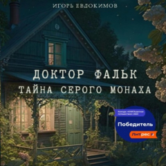 Книга Доктор Фальк. Тайна серого монаха на ReadRate.com книга Доктор Фальк. Тайна серого монаха