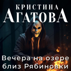 Книга Вечера на озере близ Рябиновки на ReadRate.com книга Вечера на озере близ Рябиновки