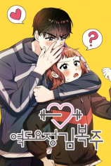 Фея тяжёлой атлетики Ким Бок Чжу №1