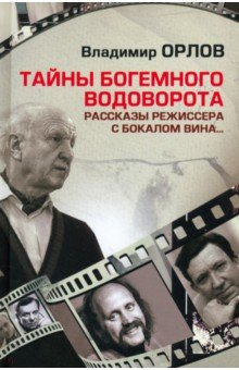 Книга Тайны богемного водоворота. Рассказы режиссера с бокалом вина... на ReadRate.com книга Тайны богемного водоворота. Рассказы режиссера с бокалом вина...