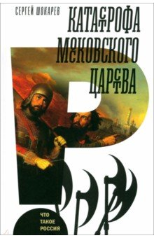 Книга Катастрофа Московского царства на ReadRate.com книга Катастрофа Московского царства