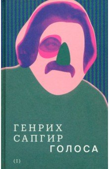 Книга Собрание сочинений. Том 1. Голоса на ReadRate.com книга Собрание сочинений. Том 1. Голоса