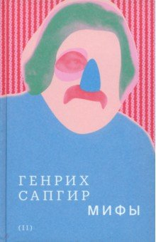 Книга Собрание сочинений. Том 2. Мифы на ReadRate.com книга Собрание сочинений. Том 2. Мифы