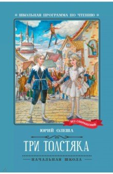 Книга Три Толстяка на ReadRate.com книга Три Толстяка