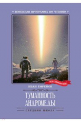 книга Туманность Андромеды