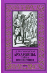 Книга Архаровцы. Тайна императрицы на ReadRate.com книга Архаровцы. Тайна императрицы