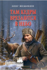 книга Там кедры врезаются в небо