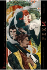 книга Реки. Страха нет