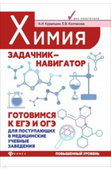 Книга Химия. Задачник-навигатор. Готовимся к ЕГЭ и ОГЭ на ReadRate.com книга Химия. Задачник-навигатор. Готовимся к ЕГЭ и ОГЭ