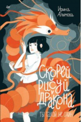 книга Скорей рисуй дракона