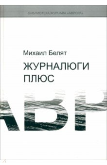 Книга Журналюги плюс на ReadRate.com книга Журналюги плюс