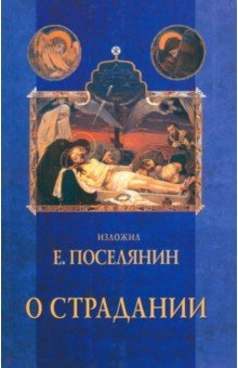 Книга О страдании на ReadRate.com книга О страдании