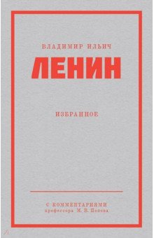 Книга Ленин В.И. Избранное. С комментариями М.В.Попова на ReadRate.com книга Ленин В.И. Избранное. С комментариями М.В.Попова