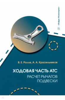 Книга Ходовая часть АТС. Расчет рычагов подвески на ReadRate.com книга Ходовая часть АТС. Расчет рычагов подвески