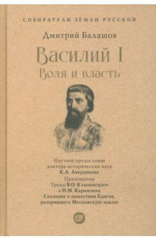 Книга Василий I. Воля и власть. С иллюстрациями на ReadRate.com книга Василий I. Воля и власть. С иллюстрациями