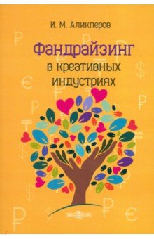 Книга Фандрайзинг в креативных индустриях на ReadRate.com книга Фандрайзинг в креативных индустриях
