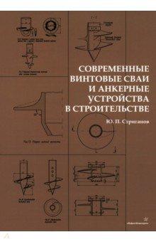 Книга Современные винтовые сваи и анкерные устройства в строительстве на ReadRate.com книга Современные винтовые сваи и анкерные устройства в строительстве