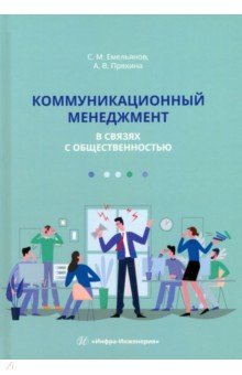 Книга Коммуникационный менеджмент в связях с общественностью на ReadRate.com книга Коммуникационный менеджмент в связях с общественностью