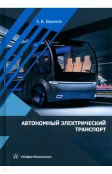 Книга Автономный электрический транспорт на ReadRate.com книга Автономный электрический транспорт