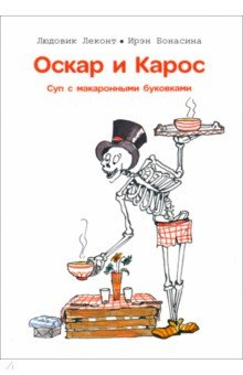 Книга Оскар и Карос. Суп макаронными буковками на ReadRate.com книга Оскар и Карос. Суп макаронными буковками