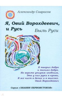 Книга Я, Овий Ворохдеевич, и Русь. Быль Руси на ReadRate.com книга Я, Овий Ворохдеевич, и Русь. Быль Руси