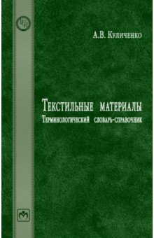 Книга Текстильные материалы. Терминологический словарь-справочник на ReadRate.com книга Текстильные материалы. Терминологический словарь-справочник