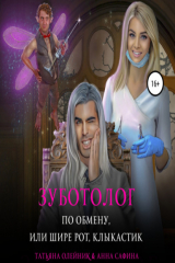 книга Зуботолог по обмену, или Шире рот, Клыкастик