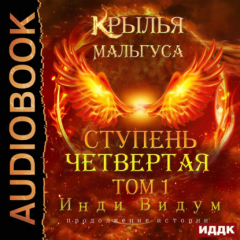 Книга Крылья Мальгуса. Ступень Четвертая. Том 1 на ReadRate.com книга Крылья Мальгуса. Ступень Четвертая. Том 1