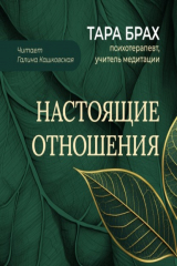 книга Настоящие отношения. Как привносить в отношения доверие, взаимопонимание и любовь