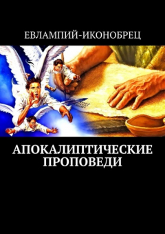 Книга Апокалиптические проповеди на ReadRate.com книга Апокалиптические проповеди