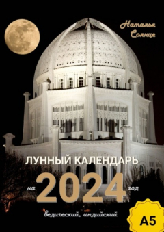 Книга Лунный календарь на 2024 год. Ведический, индийский на ReadRate.com книга Лунный календарь на 2024 год. Ведический, индийский