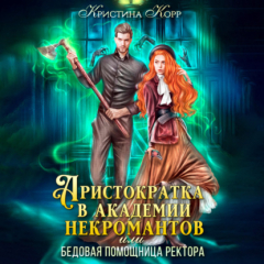 Книга Аристократка в академии некромантов, или Как снять проклятье на ReadRate.com книга Аристократка в академии некромантов, или Как снять проклятье